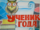 «Ученик года»